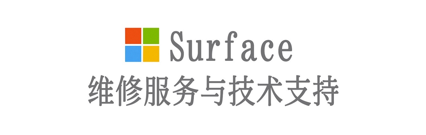 汉南surface产品维修服务中心