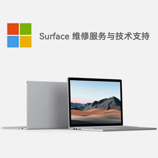 汉南surface产品维修服务电话